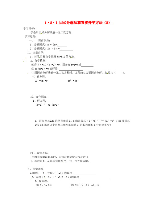 最新-2018学年九年级数学上册 1.2.1 因式分解法和直接