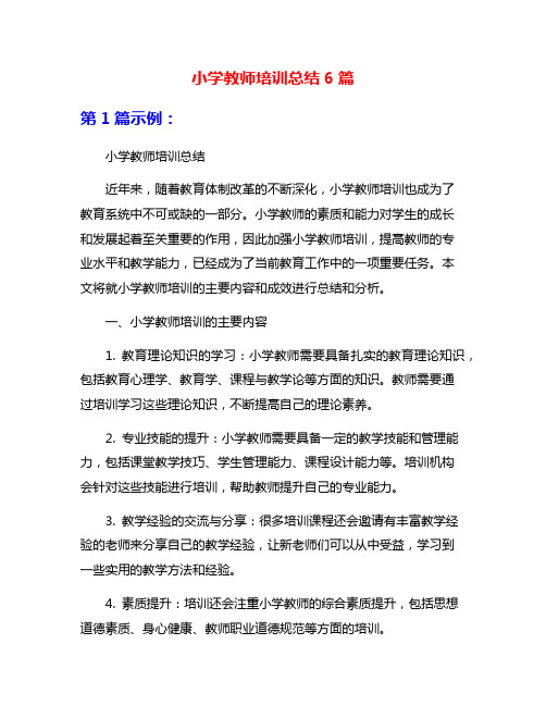 小学教师培训总结6篇