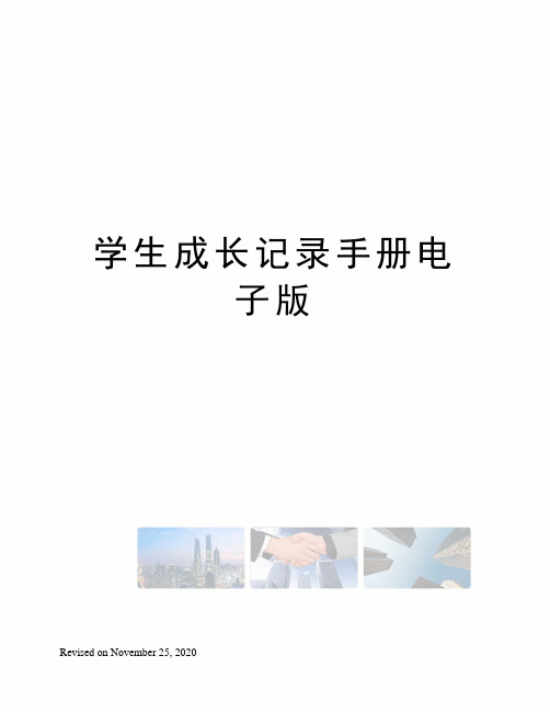 学生成长记录手册电子版