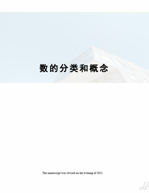 数的分类和概念