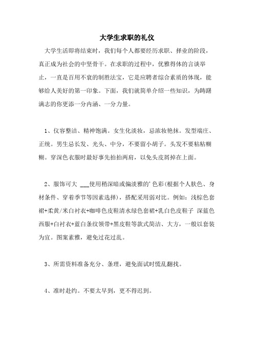 大学生求职的礼仪