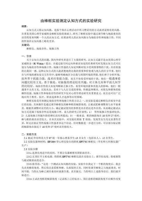由棒框实验测定认知方式的实验研究
