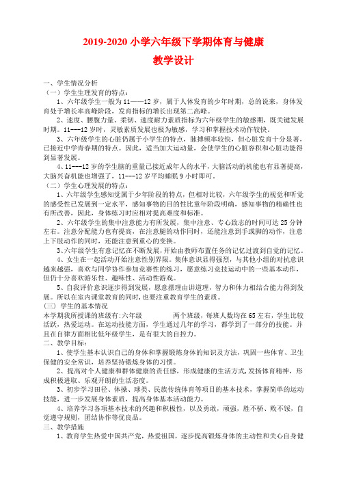 人教版小学六年级下学期体育教案(已整理)