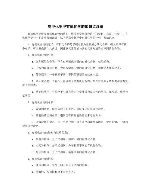 高中化学中有机化学的知识点总结