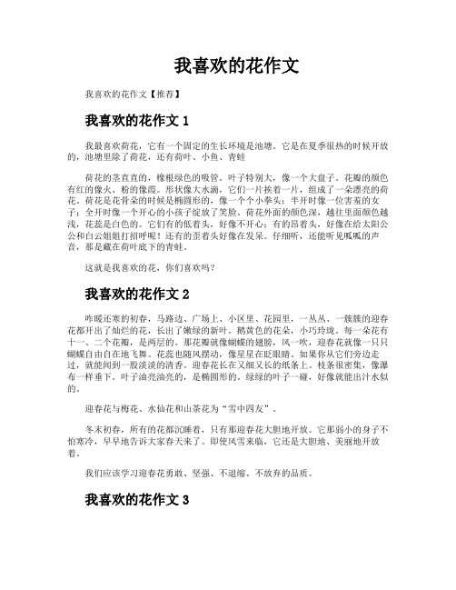 我喜欢的花作文