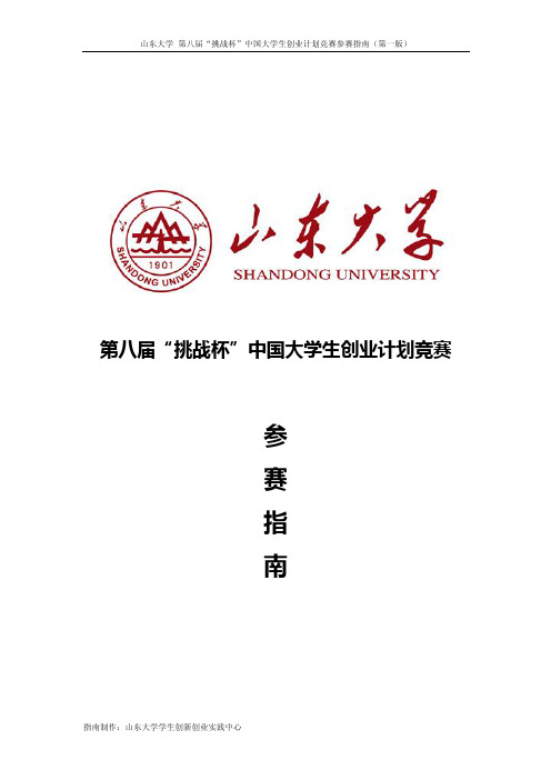 山东大学第八届“挑战杯”创业计划竞赛参赛指南