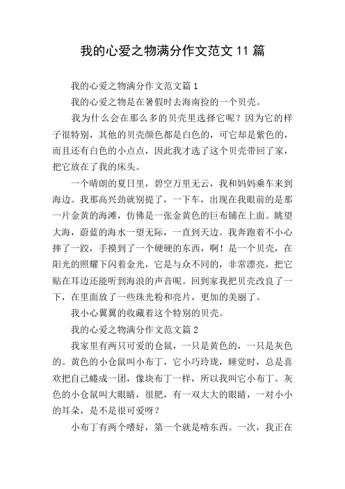 我的心爱之物满分作文范文11篇