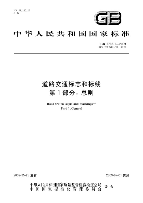道路交通标志和标线 第1部分：总则(标准状态：现行)