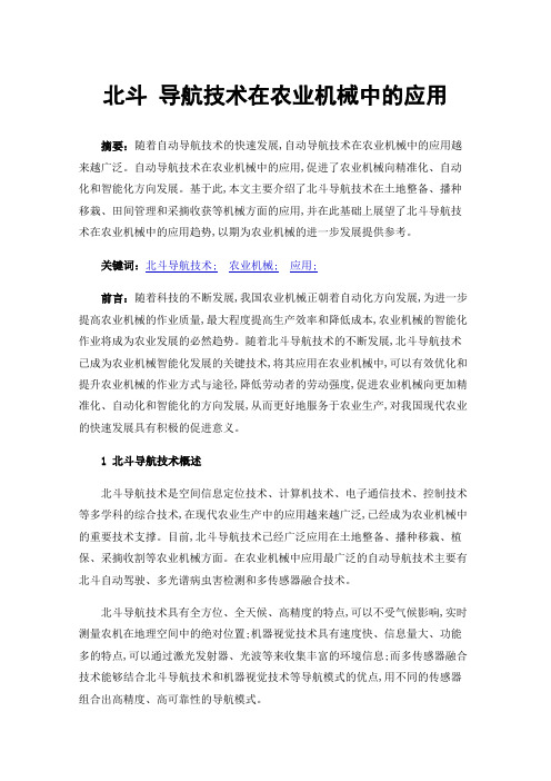 北斗导航技术在农业机械中的应用