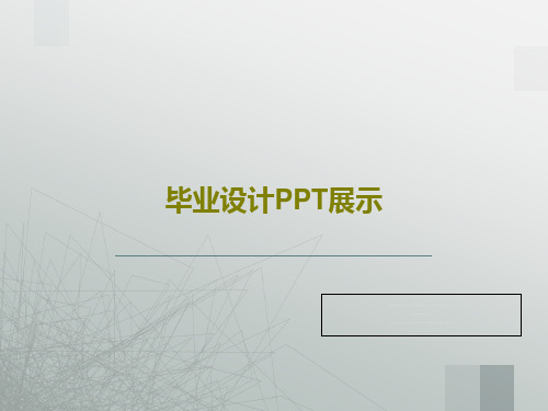 毕业设计PPT展示共23页文档
