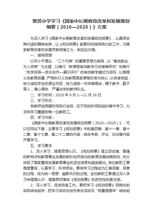 赞贤小学学习《国家中长期教育改革和发展规划纲要(2010—2020)》方案