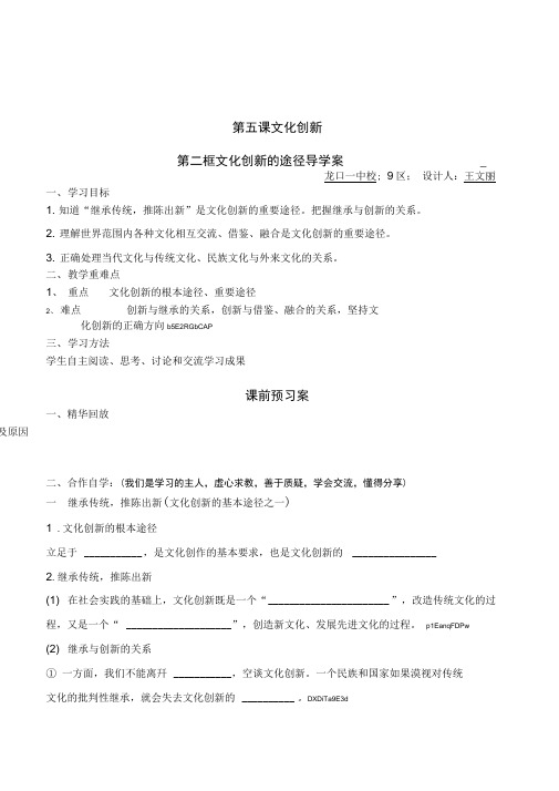 最新高中政治第五课文化创新第二框文化创新的途径导学案设计