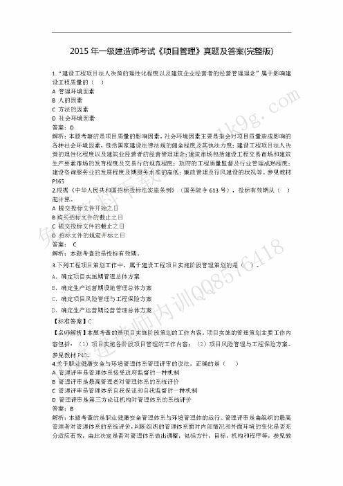 WM_2015年一建《管理》真题及答案----------ok