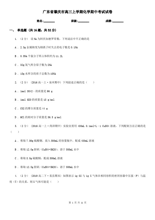 广东省肇庆市高三上学期化学期中考试试卷