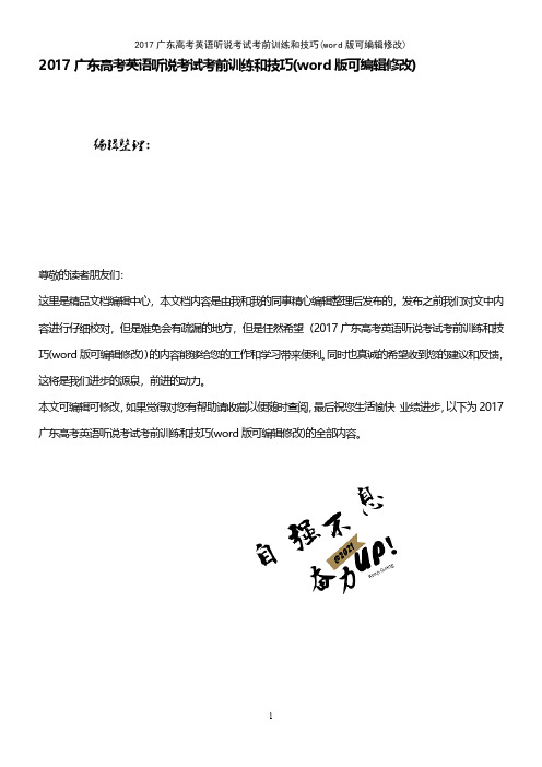 2017广东高考英语听说考试考前训练和技巧(word版可编辑修改)