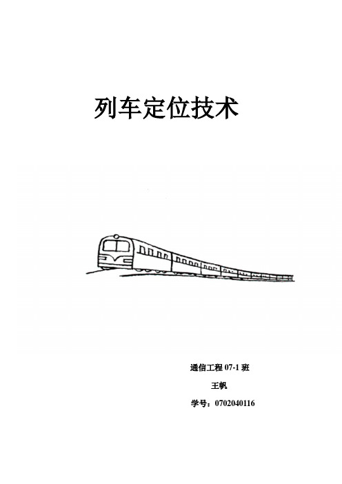 列车定位技术