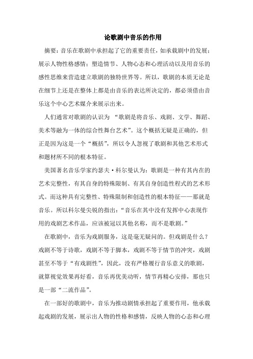 论歌剧中音乐的作用