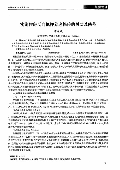 实施住房反向抵押养老保险的风险及防范