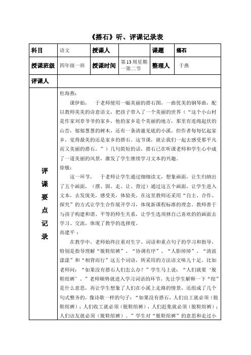 人教版小学四年级语文上册《搭石》听课、评课记录表