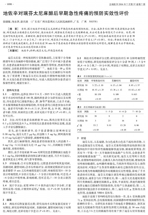 地佐辛对瑞芬太尼麻醉后早期急性疼痛的预防实效性评价