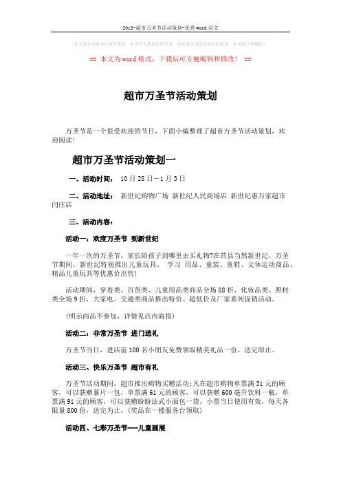 2018-超市万圣节活动策划-优秀word范文 (5页)
