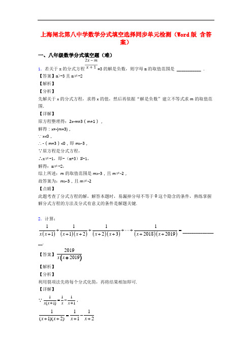 上海闸北第八中学数学分式填空选择同步单元检测(Word版 含答案)