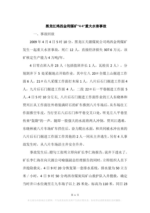 黑龙江鸡西金利煤矿“4·4”重大水害事故