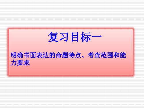 2016届高考英语二轮专题复习课件：书面表达答题技巧(共33张PPT)