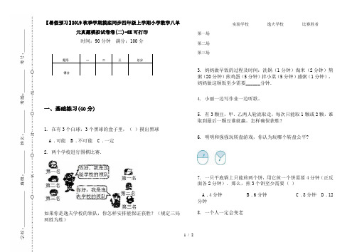 【暑假预习】2019秋季学期摸底同步四年级上学期小学数学八单元真题模拟试卷卷(二)-8K可打印