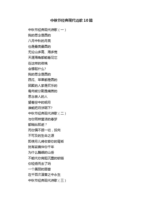 中秋节经典现代诗歌10篇