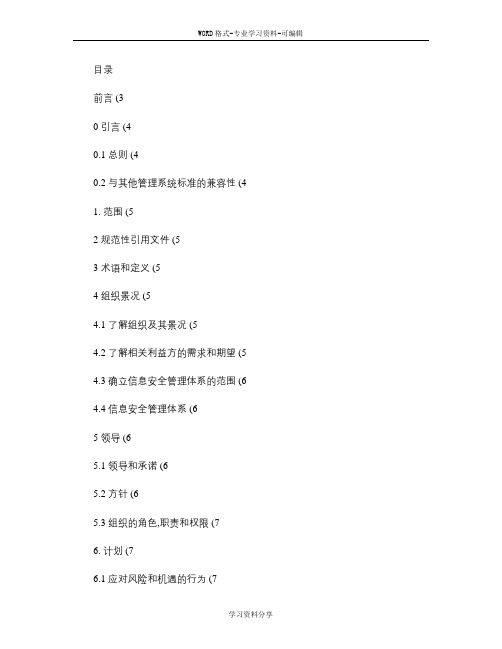 ISO27001-2013信息安全管理体系要求.