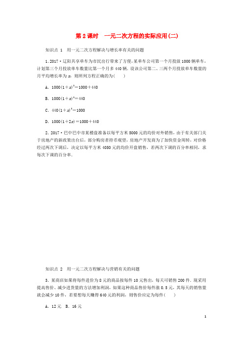 北师大版九年级数学上册第二章一元二次方程2.6应用一元二次方程第2课时一元二次方程的实际应用(二)及答案
