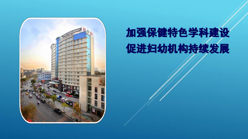 加强保健特色学科建设 促进妇幼机构持续发展——【妇幼保健 专家课件】