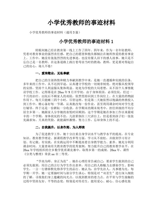 小学优秀教师的事迹材料