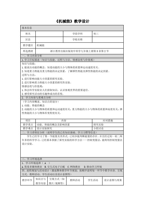 《机械能》教学设计(2021年初中科学浙教版)