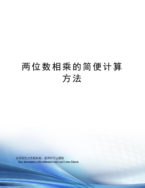 两位数相乘的简便计算方法