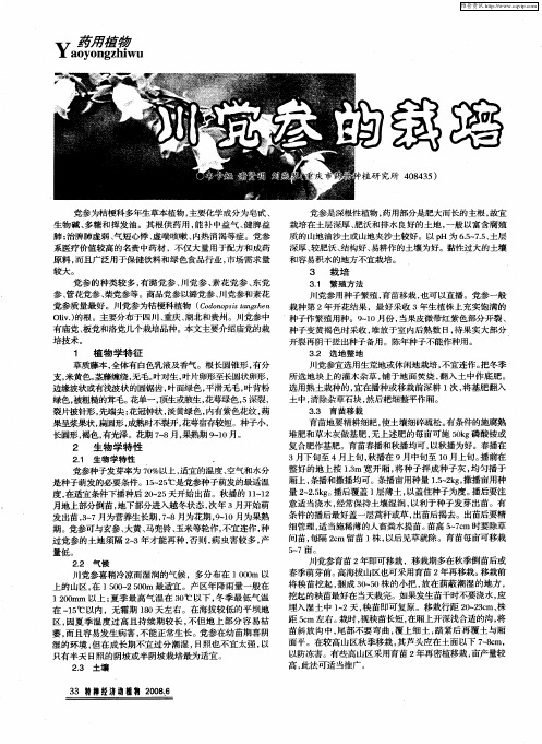 川党参的栽培