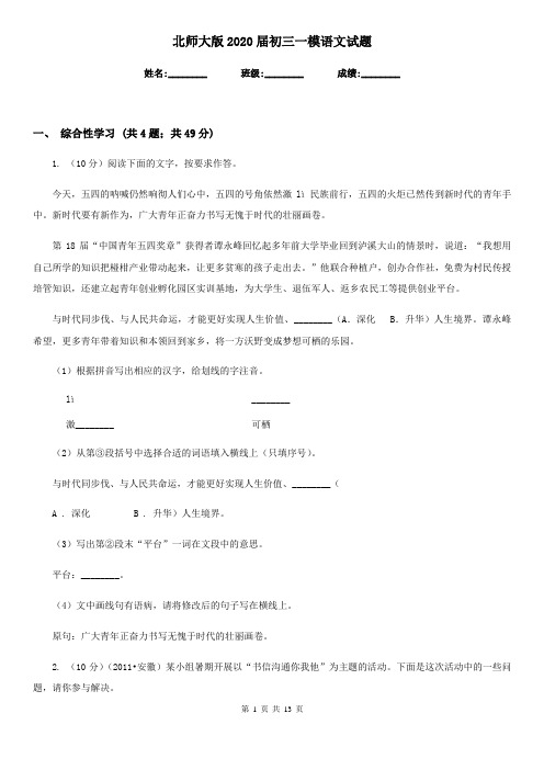北师大版2020届初三一模语文试题