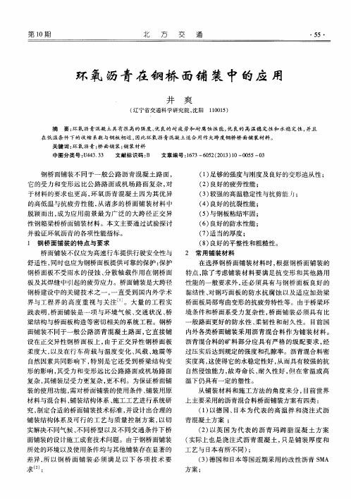 环氧沥青在钢桥面铺装中的应用