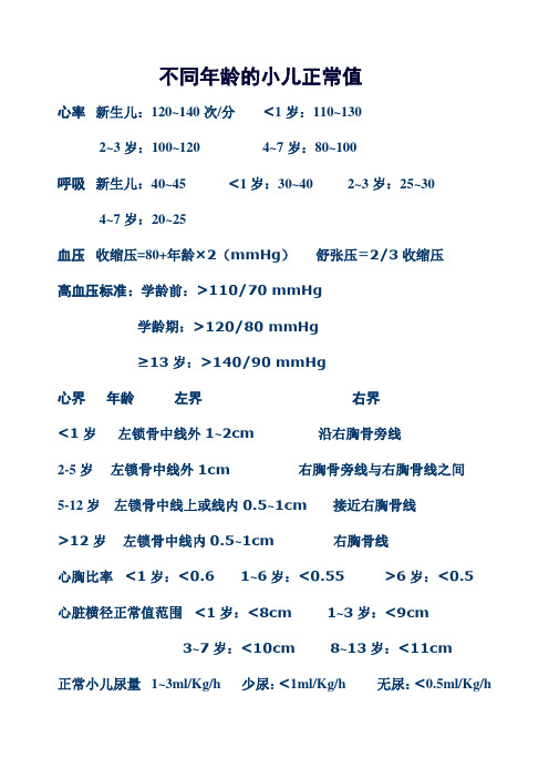不同年龄的小儿正常值