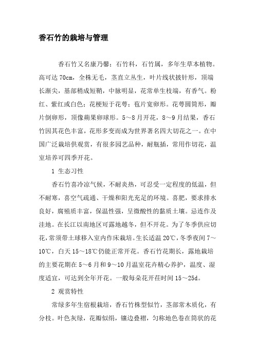 香石竹的栽培与管理-精品文档资料