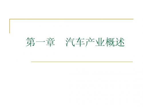1汽车产业概述