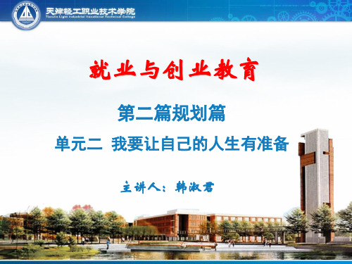 模块二规划篇单元二：我要让自己的人生有准备.