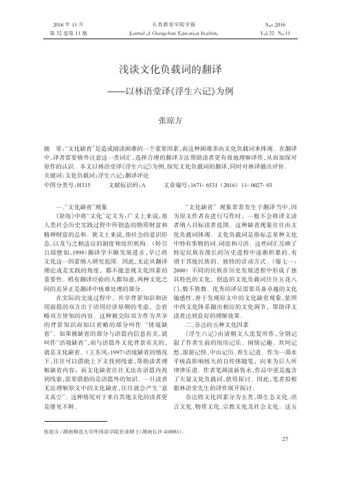 浅谈文化负载词的翻译——以林语堂译《浮生六记》为例