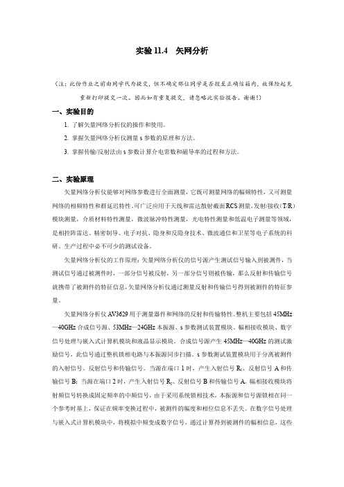 《矢网分析》实验