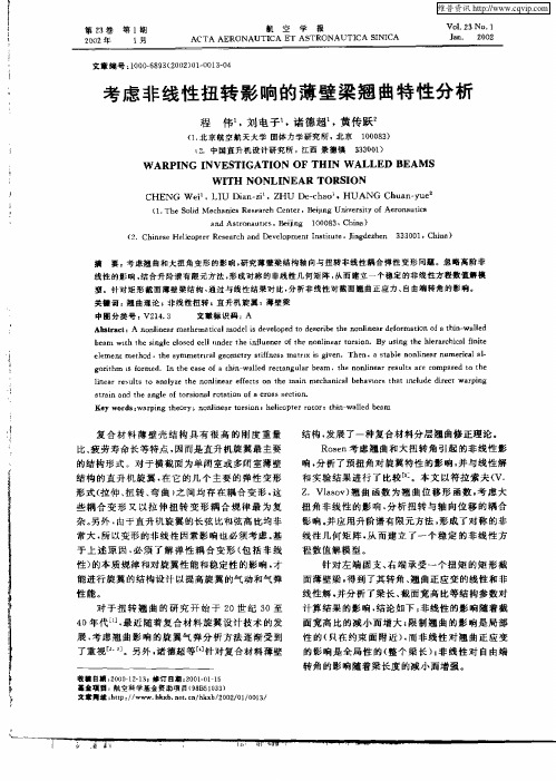 考虑非线性扭转影响的薄壁梁翘曲特性分析