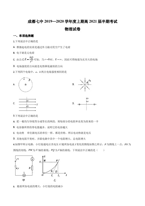 四川省成都七中2019-2020学年高二上学期期中物理试题含答案