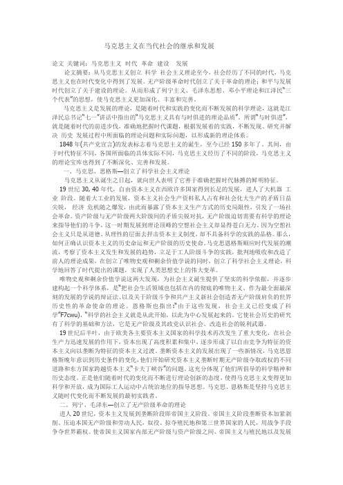 马克思主义在当代的继承和发展