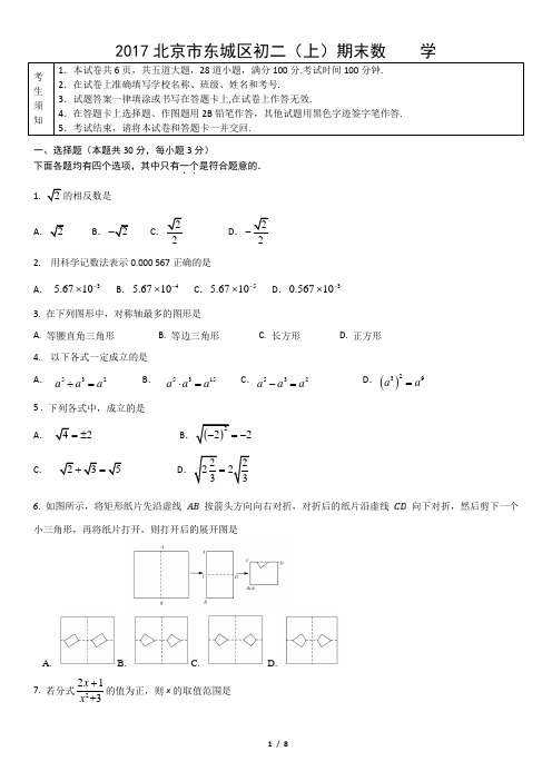 2017北京市东城区初二(上)期末数    学