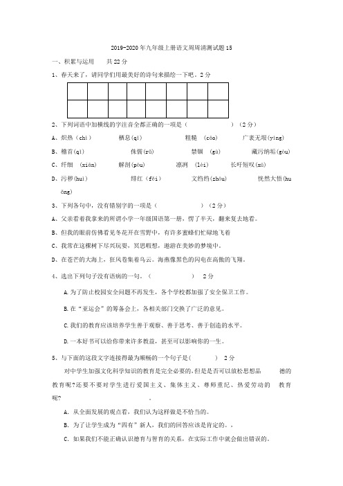 2019-2020年九年级上册语文周周清测试题15